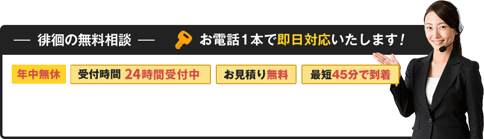 徘徊の無料相談 お見積り無料 最短45分で到着