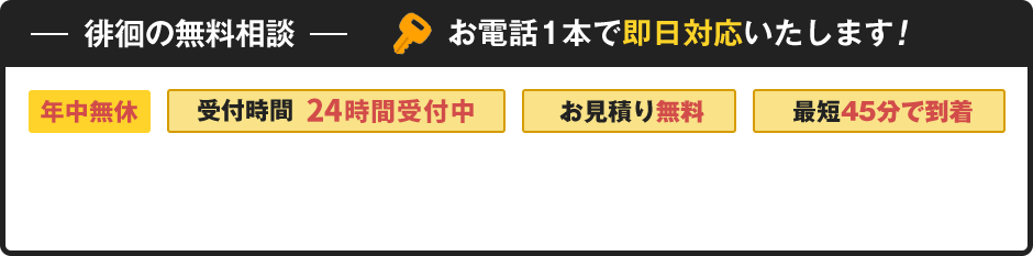 徘徊の無料相談 お見積り無料 最短45分で到着