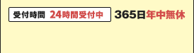 受付時間7時〜24時 365日年中無休