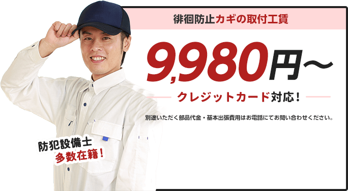 防犯設備士多数在籍 部品代、作業料、出張料全て込みで20,000円〜の安心価格。クレジットカードにも対応。