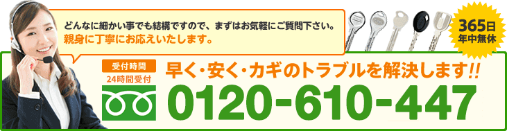 早く・安く・カギのトラブルを解決します!! フリーダイヤル:0120-610-447