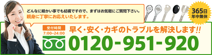 早く・安く・カギのトラブルを解決します!! フリーダイヤル:0120-951-920