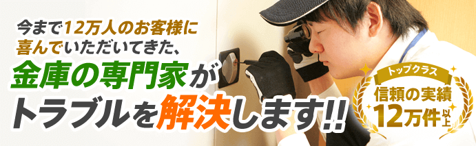 金庫の専門家がトラブルを解決します