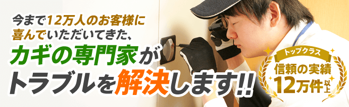 カギの専門家がトラブルを解決します