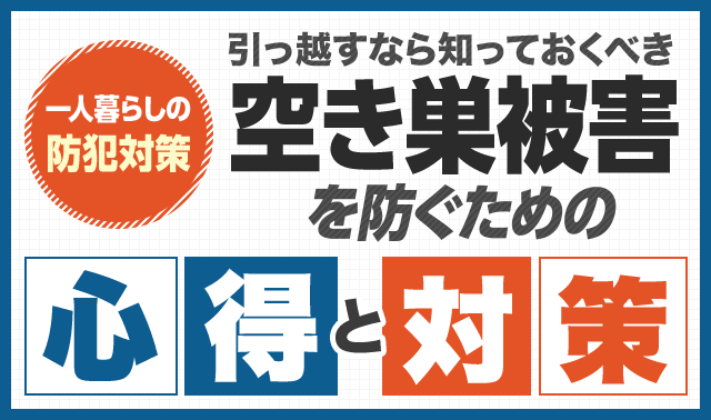 空き巣にカギを壊された みんなの鍵屋さん