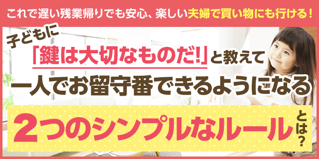 子どもがカギつきの部屋が欲しいと言ってきた さあ どうする みんなの鍵屋さん