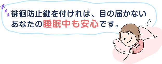 安全 徘徊を簡単に防ぐ徘徊防止鍵 みんなの鍵屋さん