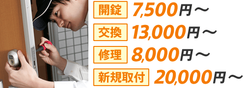 開錠7500円〜、交換13000円〜、修理8000円〜、新規取付20000円〜