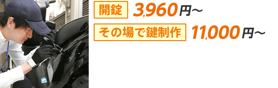開錠8000円〜、その場で鍵制作10000円〜