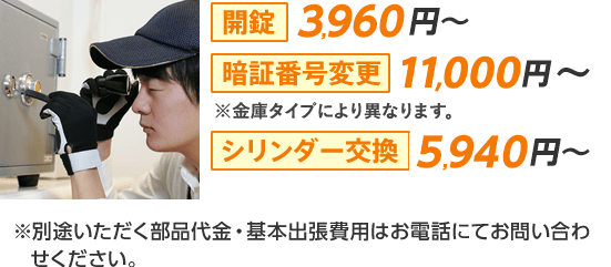 開錠8000円〜、暗証番号変更11000円〜、シリンダー13000円〜