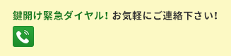 鍵開け緊急ダイヤル。お気軽にご連絡下さい。