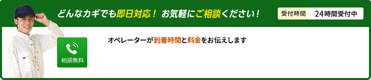 どんなカギでも即日対応、お気軽にご相談ください