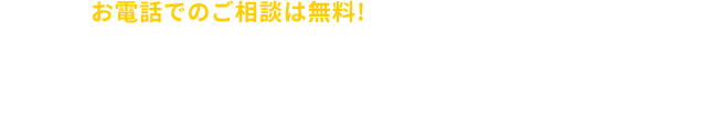 お電話でのご相談は無料