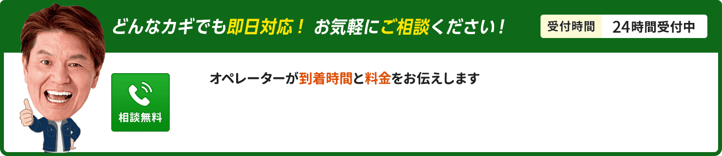 どんなカギでも即日対応、お気軽にご相談ください