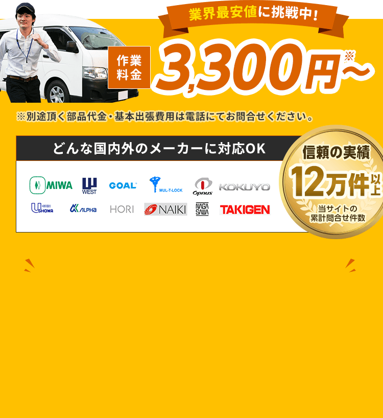 鍵開け、鍵交換なら実績12万件以上みんなの鍵屋さん 鍵開け、鍵交換なら実績12万件以上みんなの鍵屋さん