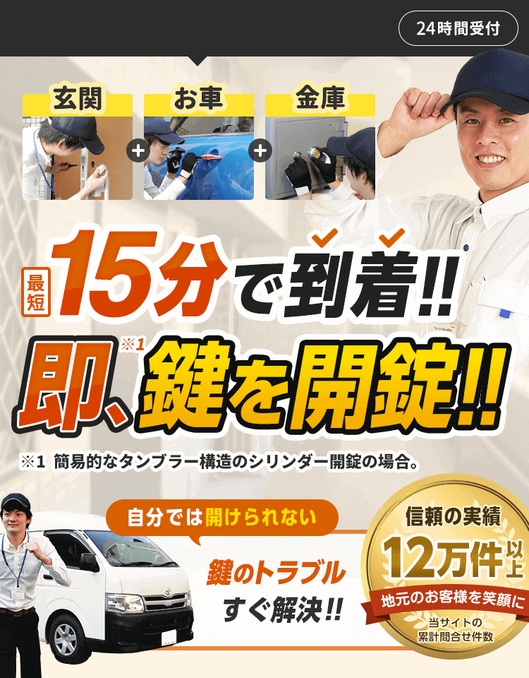 鍵開け 鍵交換なら実績12万件以上みんなの鍵屋さん