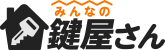 みんなの鍵屋さん